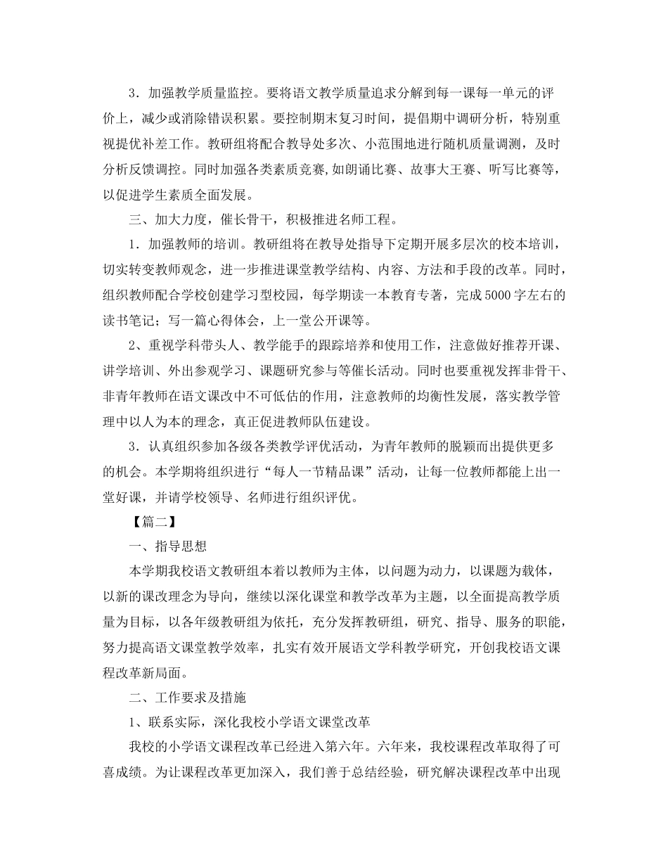 小学语文第二学期教研组长工作计划 _第3页
