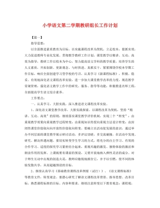 小学语文第二学期教研组长工作计划 