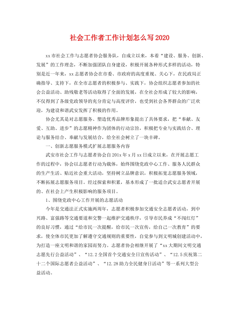 社会工作者工作计划怎么写2021 _第1页