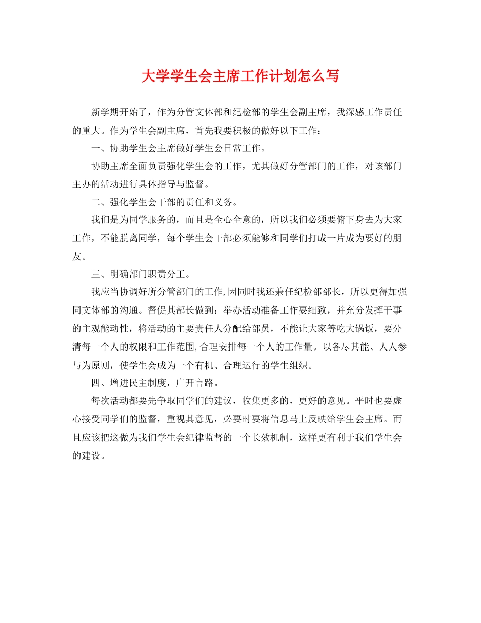 大学学生会主席工作计划怎么写 _第1页