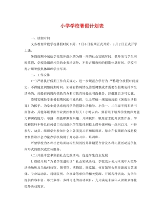 小学学校暑假计划表 
