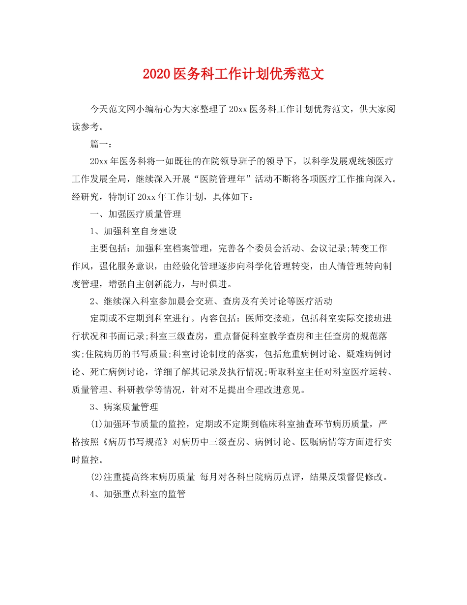 医务科工作计划优秀范文 _第1页