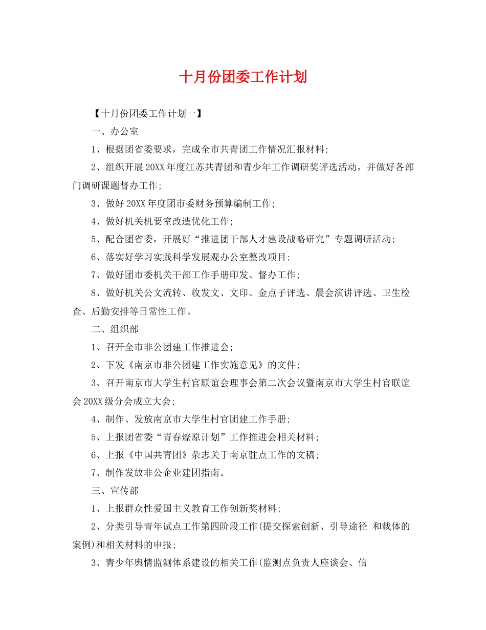 十月份团委工作计划 _第1页