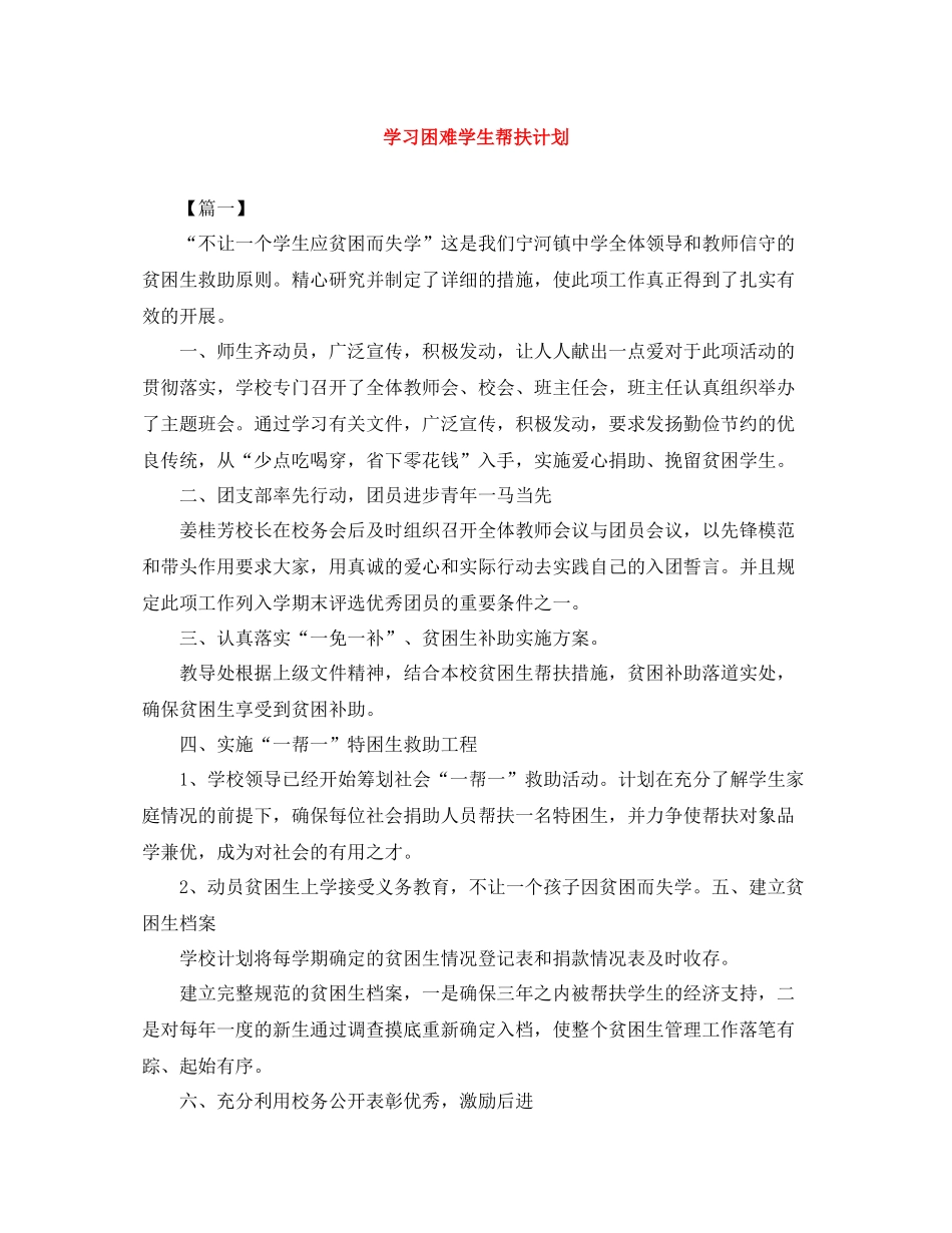 学习困难学生帮扶计划 _第1页