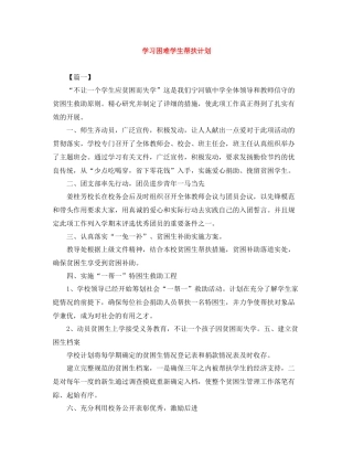 学习困难学生帮扶计划 