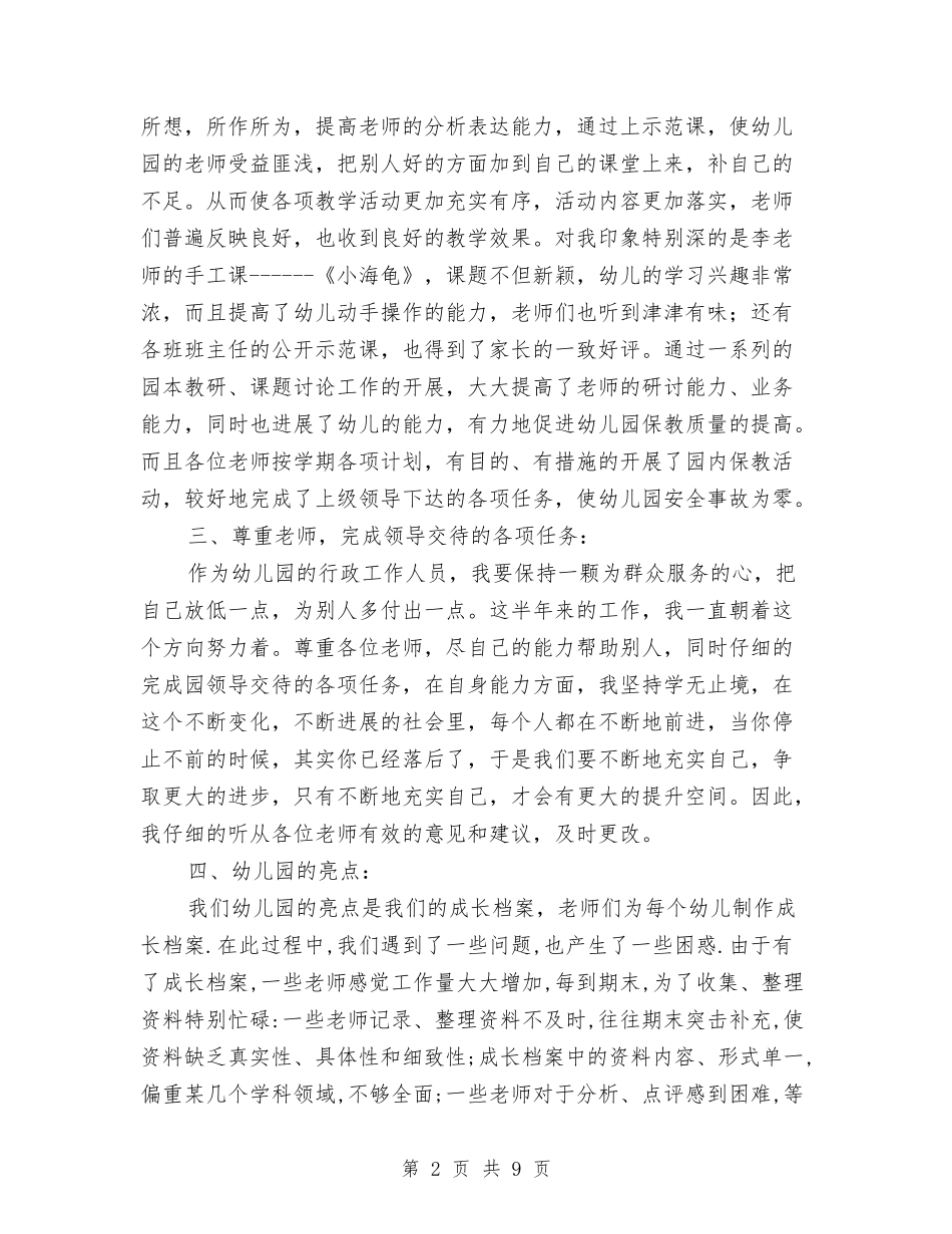 2024年幼儿园园长秋季工作总结与2024年幼儿园园长述职报告汇编_第2页