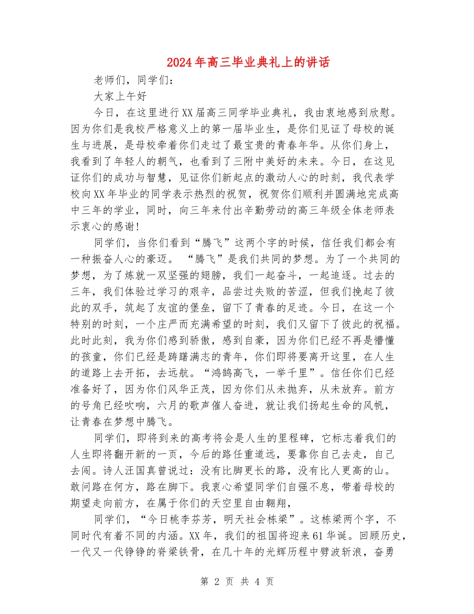 2024年高三毕业典礼上的讲话_第2页