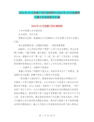 2024年10月党建工作汇报材料与2024年10月党建带工建工作总结范文汇编