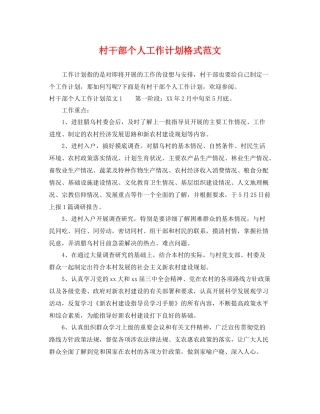 村干部个人工作计划格式范文 