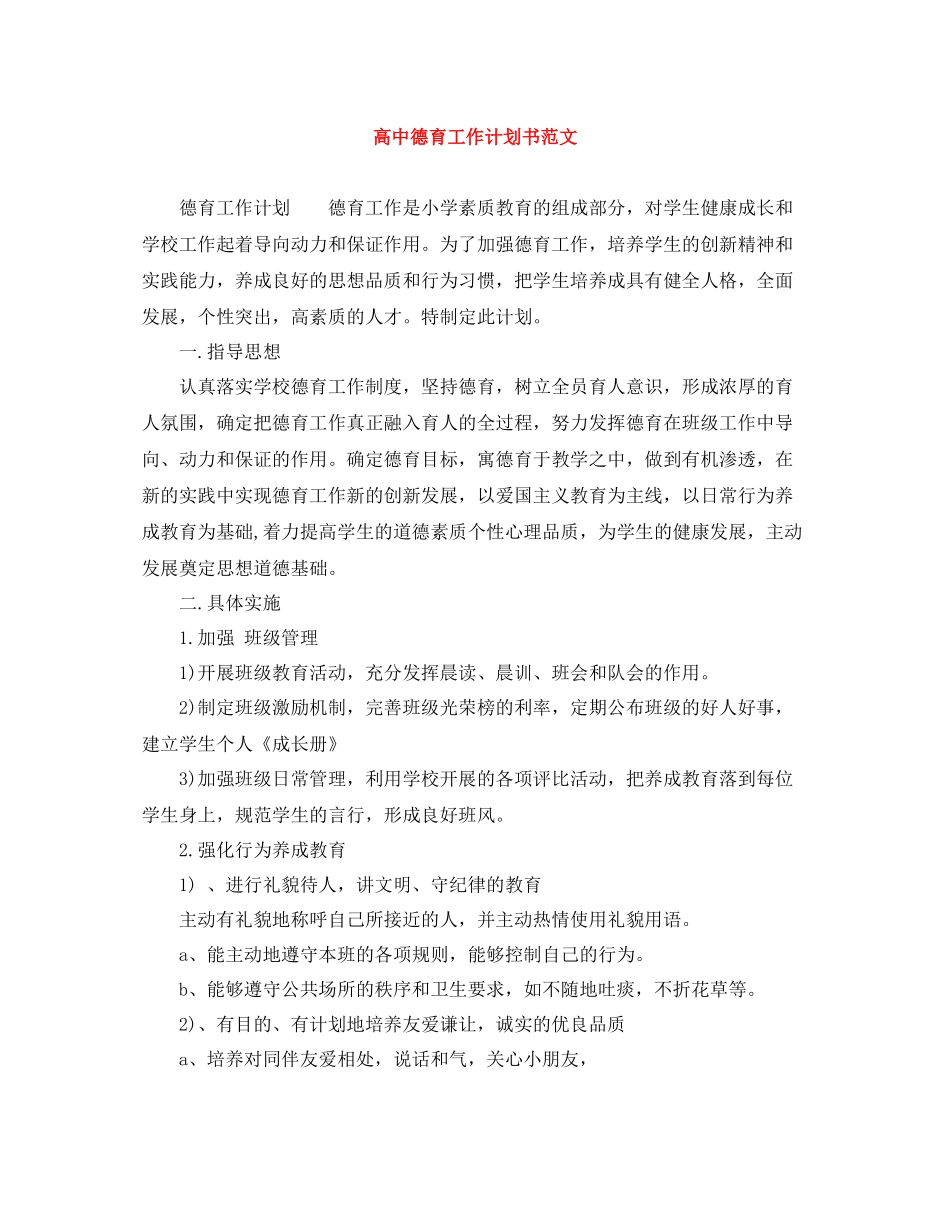 高中德育工作计划书范文 _第1页