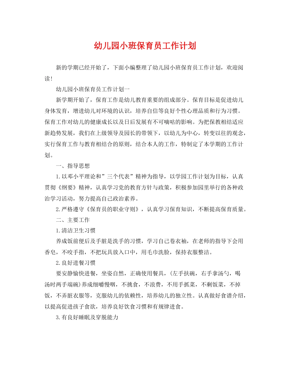 幼儿园小班保育员工作计划 _第1页