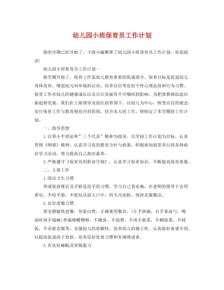 幼儿园小班保育员工作计划 