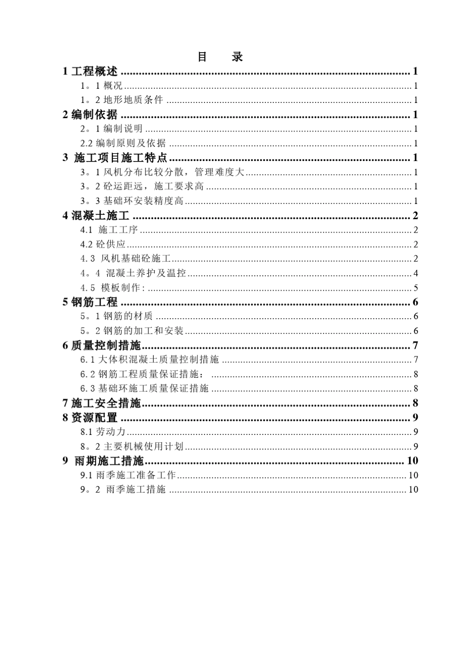 风电大体积混凝土施工方案_第1页