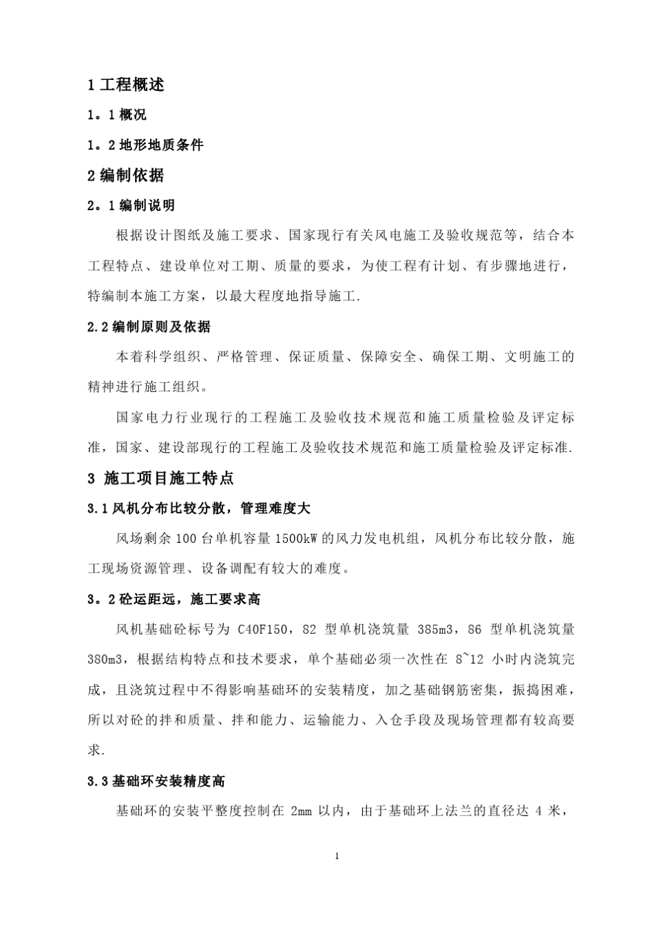 风电大体积混凝土施工方案_第3页