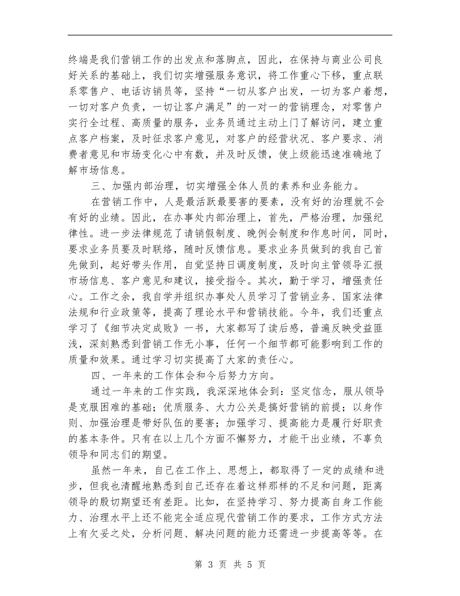 销售部业务员年终工作小结范文_第3页
