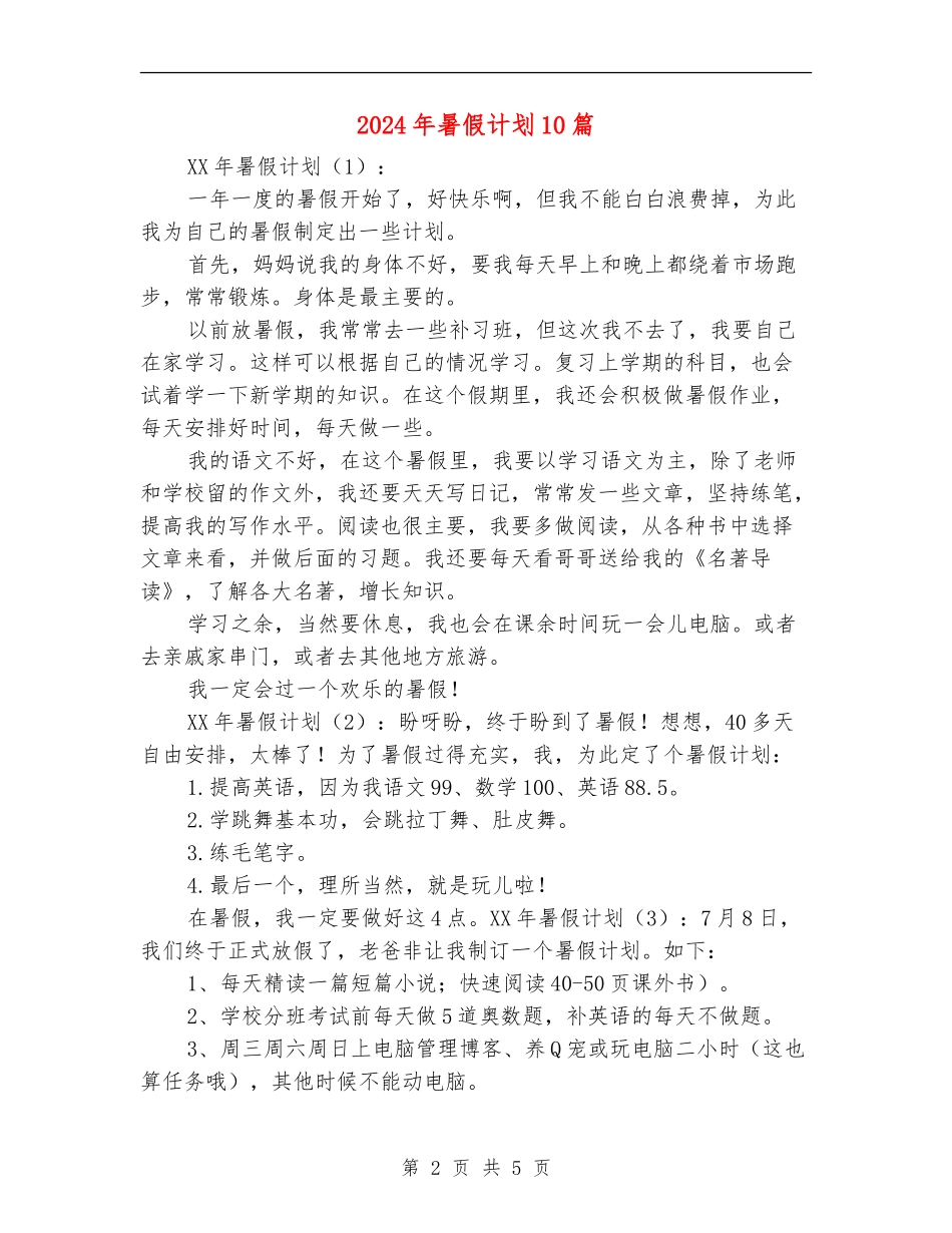 2018年暑假计划10篇_第2页