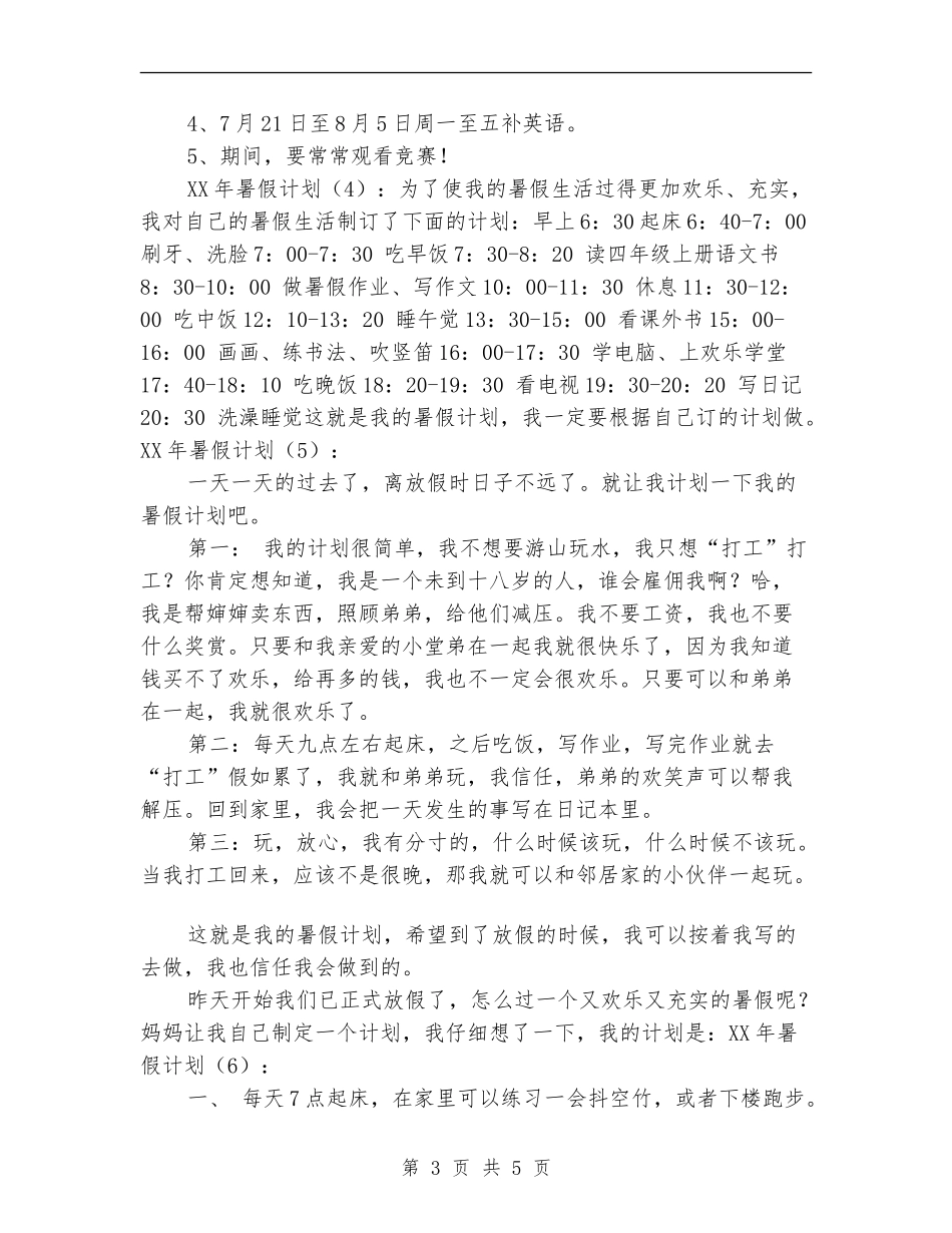 2018年暑假计划10篇_第3页