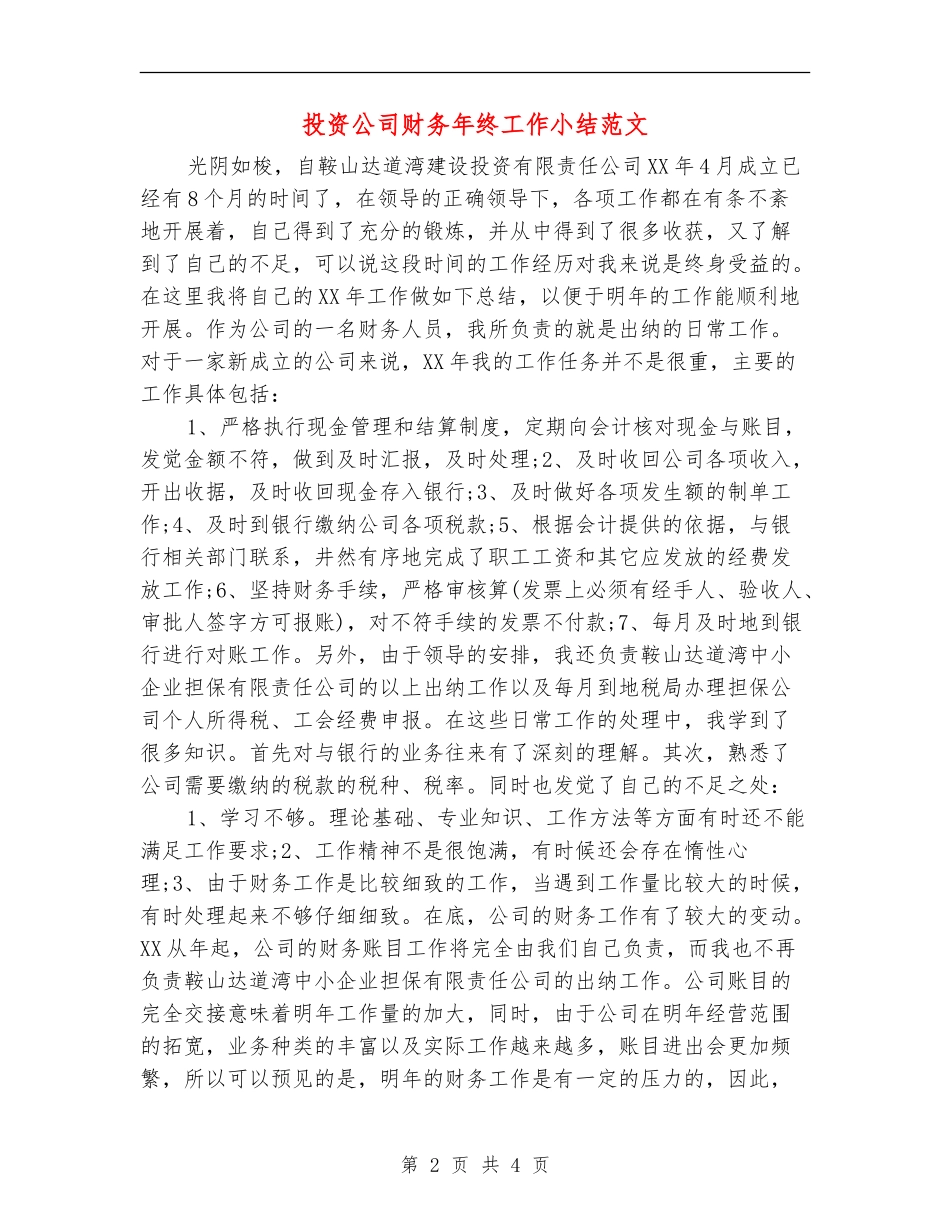 投资公司财务年终工作小结范文_第2页