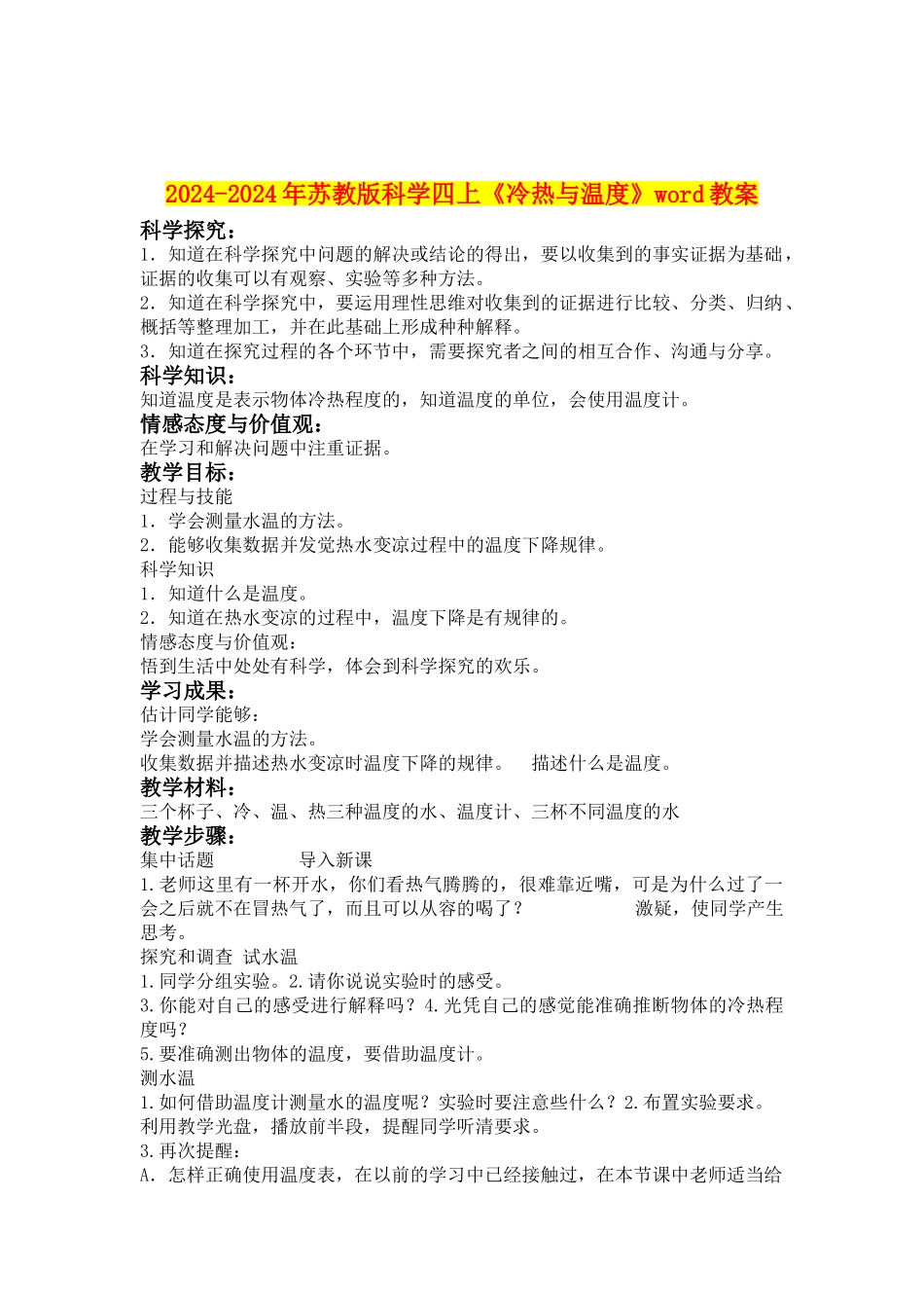 2024-2024年苏教版科学四上《冷热与温度》word教案_第1页