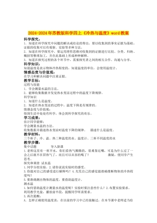 2024-2024年苏教版科学四上《冷热与温度》word教案
