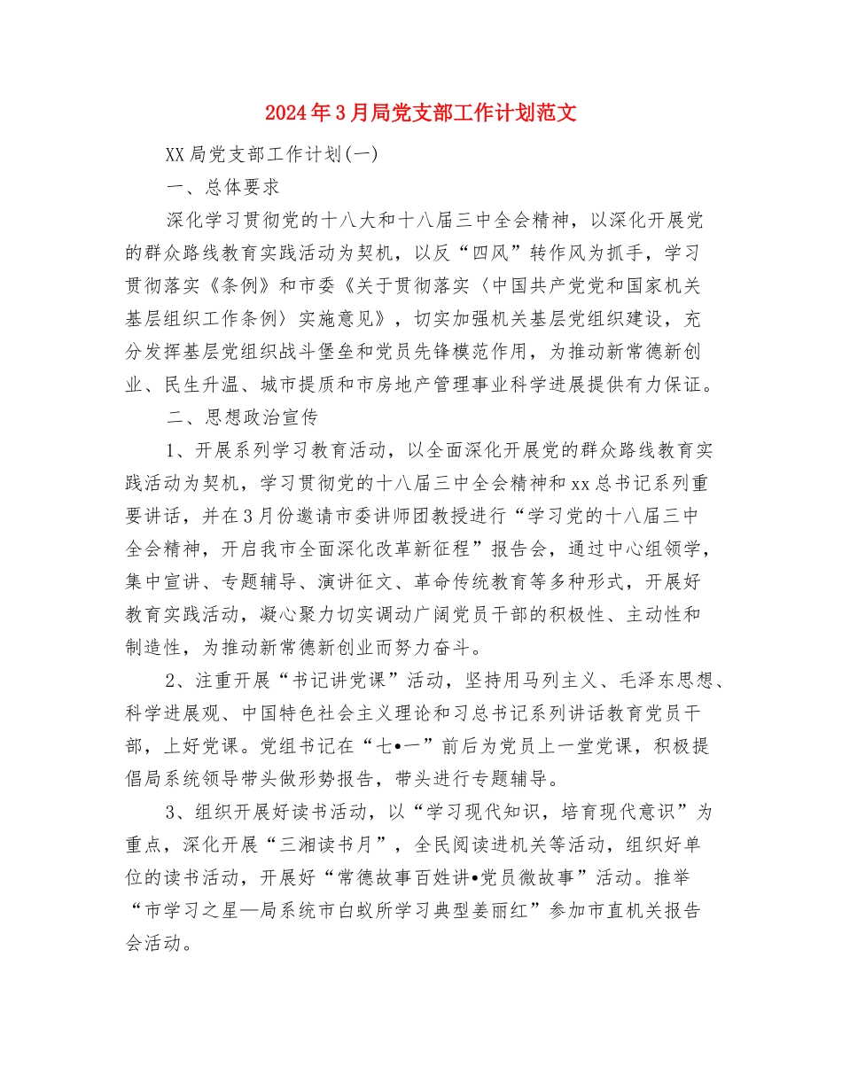 2024年3月审计项目部行政工作计划与2024年3月局党支部工作计划范文汇编_第3页