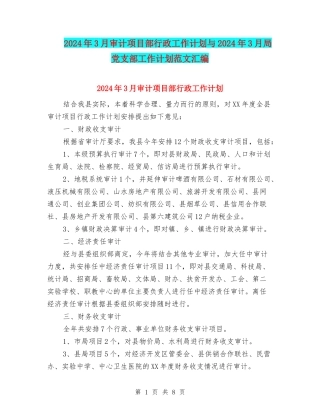 2024年3月审计项目部行政工作计划与2024年3月局党支部工作计划范文汇编