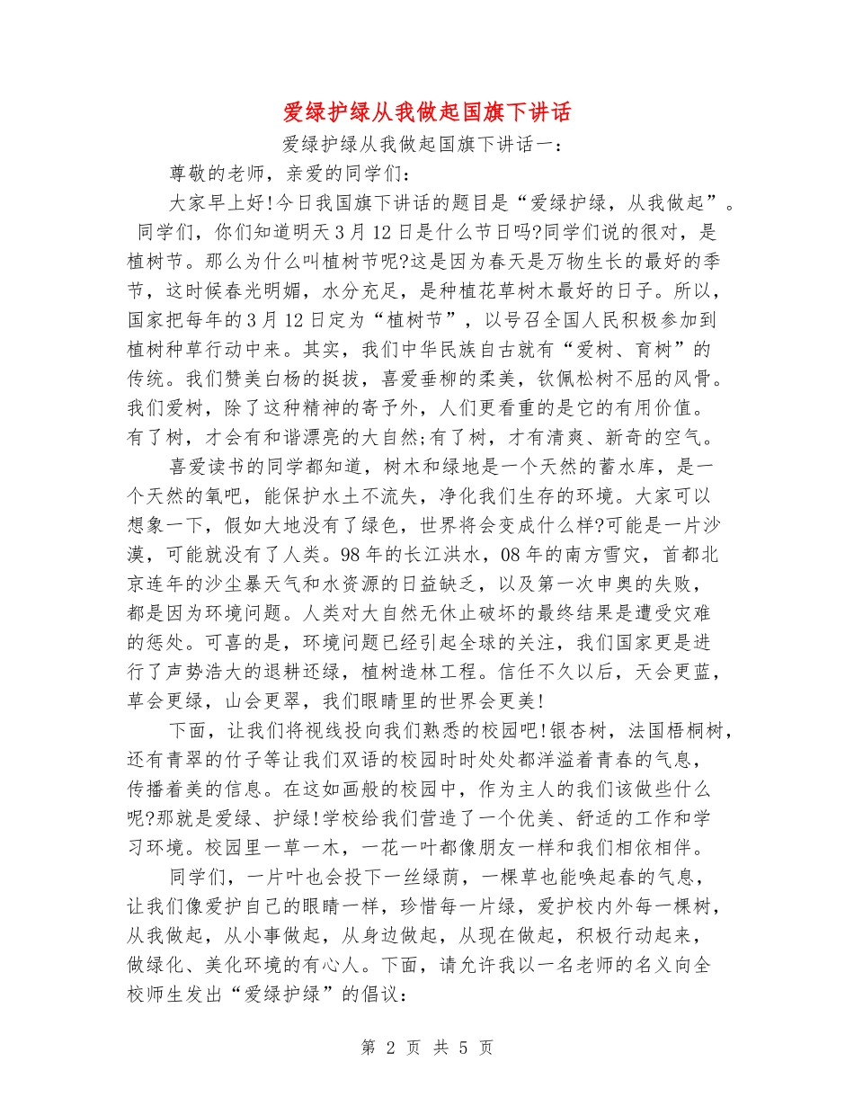 爱绿护绿从我做起国旗下讲话_第2页