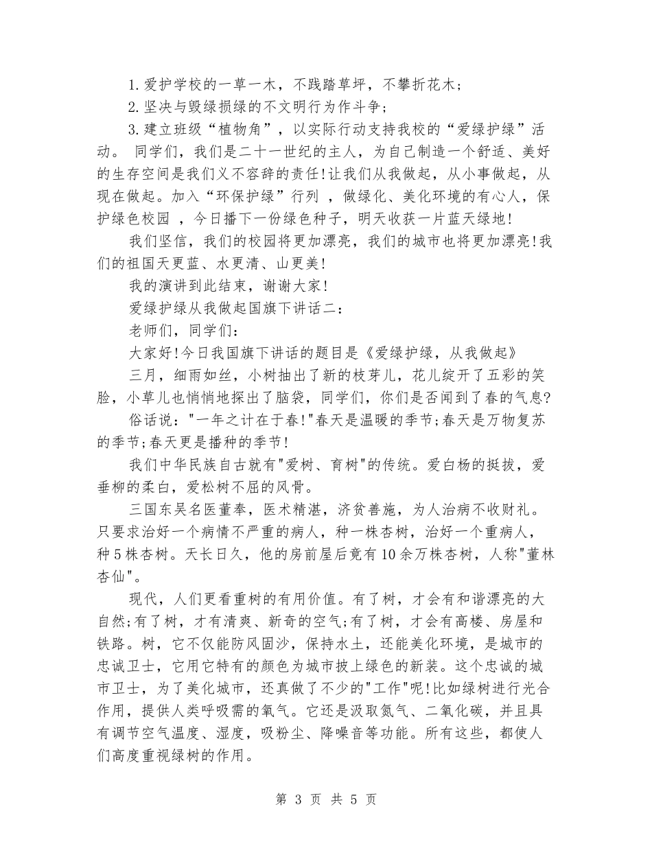 爱绿护绿从我做起国旗下讲话_第3页