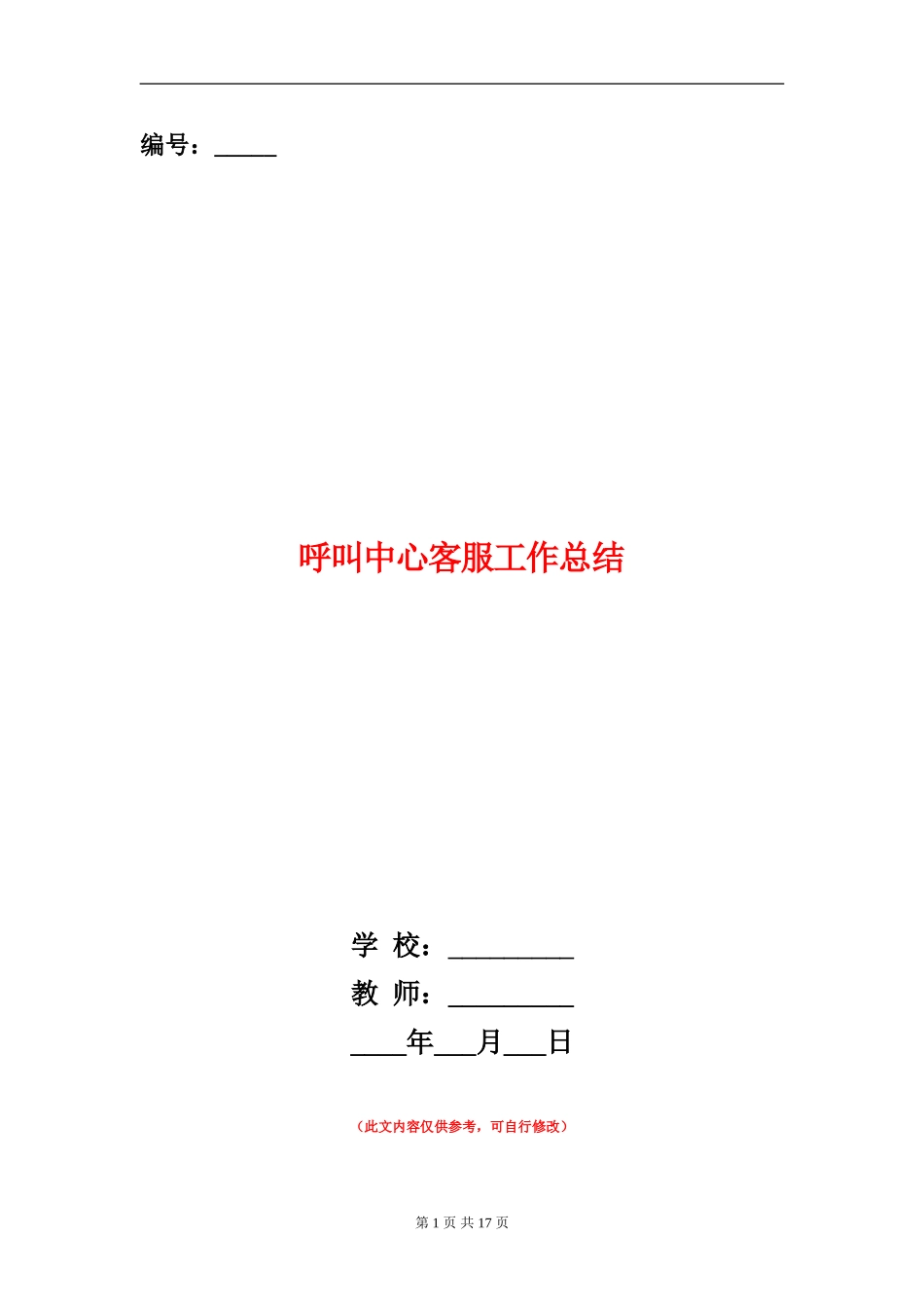 呼叫中心客服工作总结_第1页