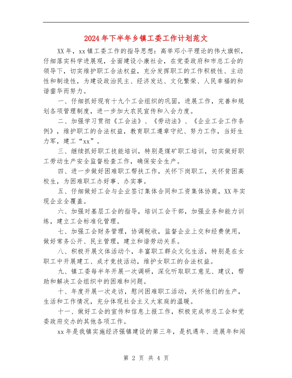 2024年下半年乡镇工委工作计划范文_第2页