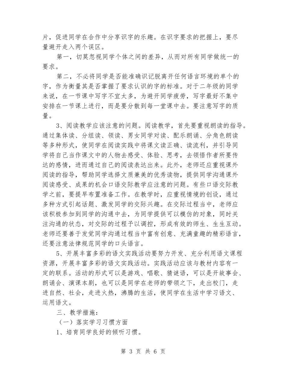 2024-2024小学二年级语文下册教学计划_第3页