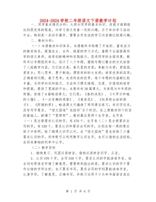 2024-2024小学二年级语文下册教学计划