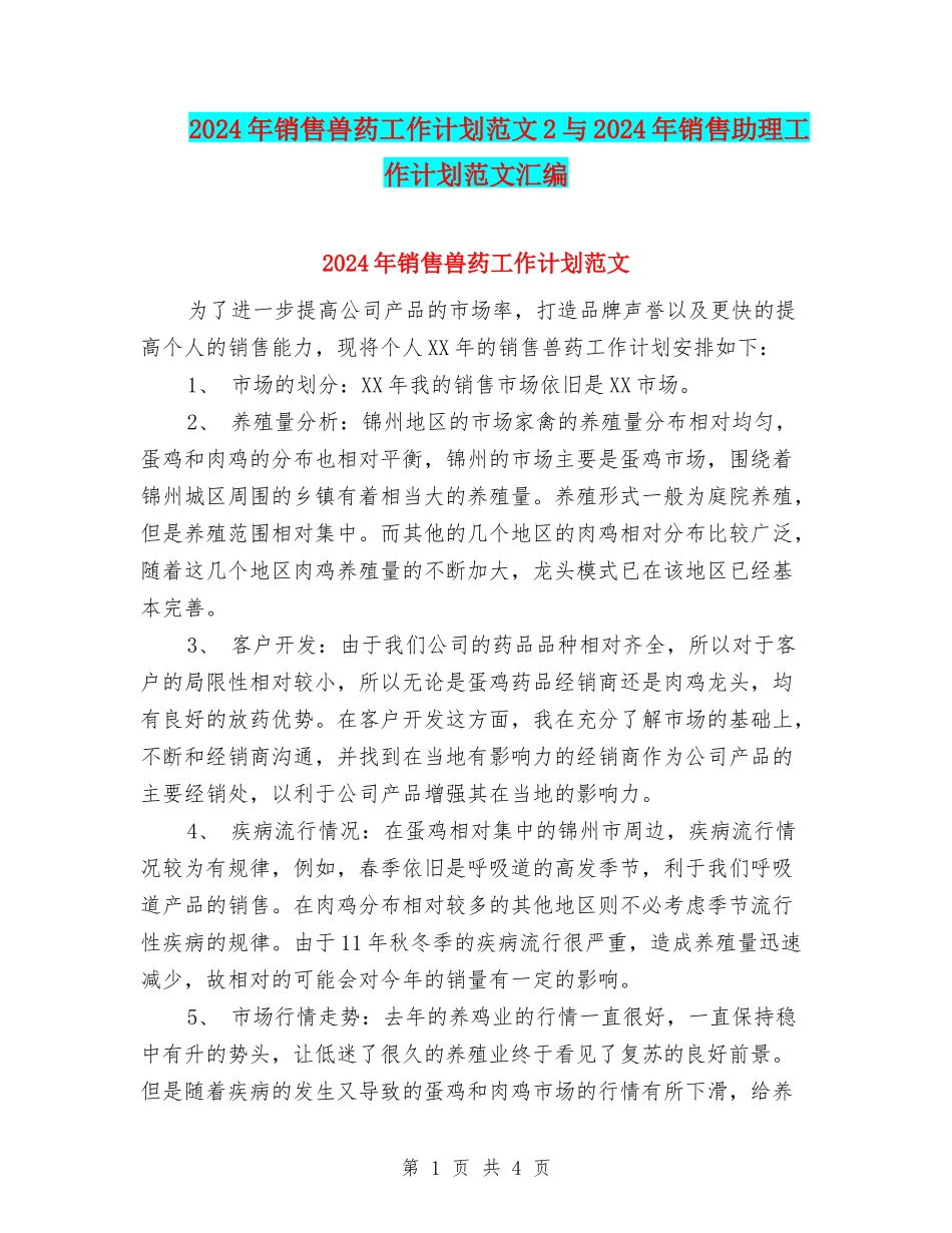 2024年销售兽药工作计划范文2与2024年销售助理工作计划范文汇编_第1页