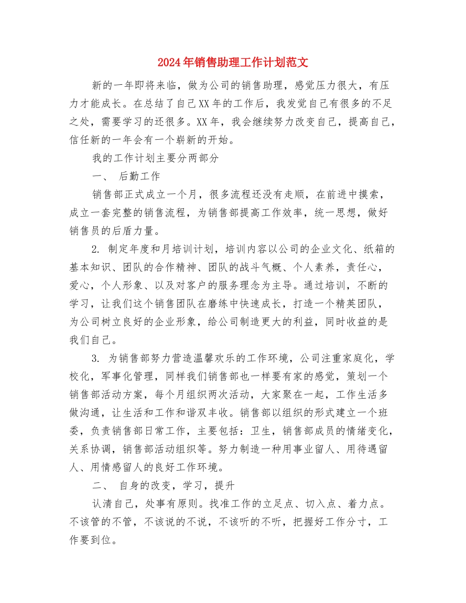 2024年销售兽药工作计划范文2与2024年销售助理工作计划范文汇编_第3页