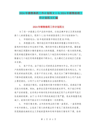 2024年销售兽药工作计划范文2与2024年销售助理工作计划范文汇编