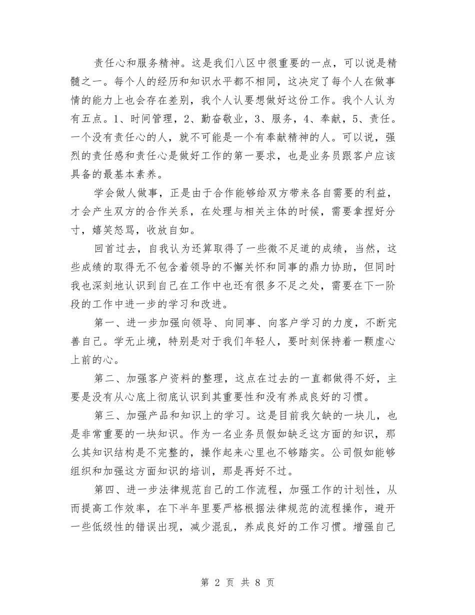 2024业务员上半年的工作总结与2024业务员个人工作总结汇编_第2页