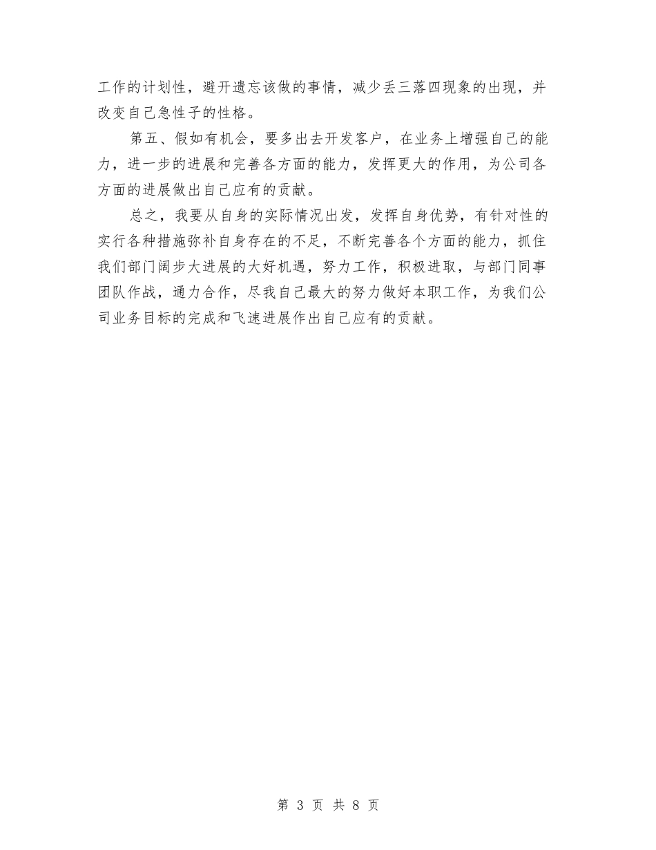 2024业务员上半年的工作总结与2024业务员个人工作总结汇编_第3页