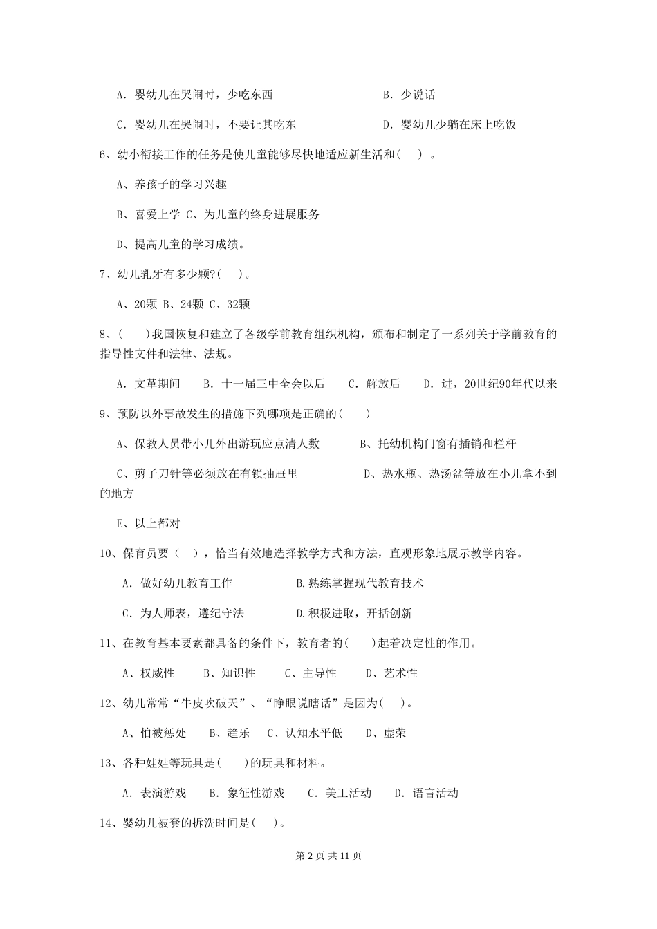 2024版幼儿园大班保育员四级考试试题试题及解析_第2页