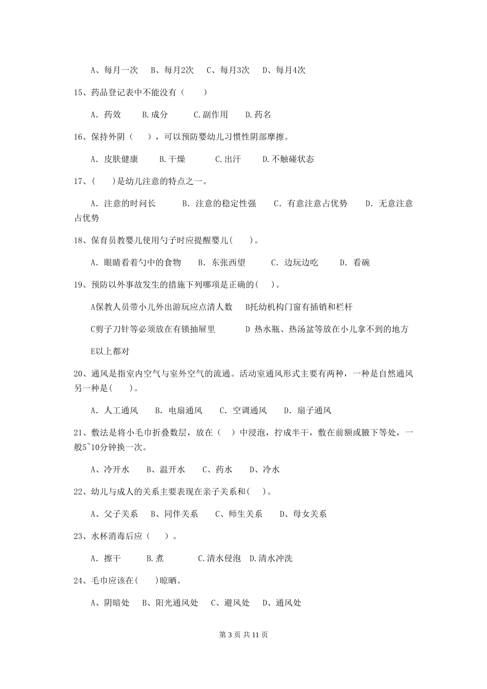 2024版幼儿园大班保育员四级考试试题试题及解析_第3页