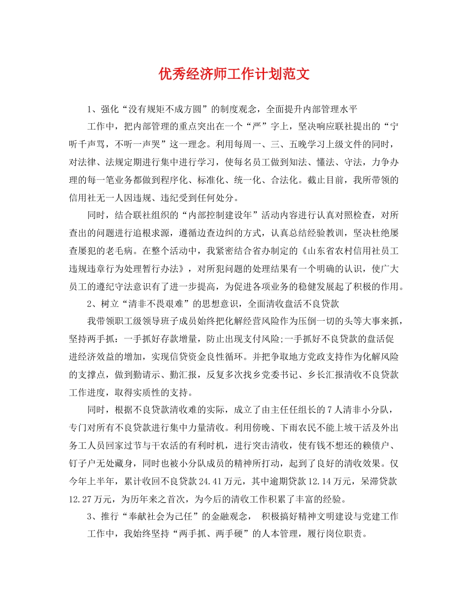 优秀经济师工作计划范文 _第1页