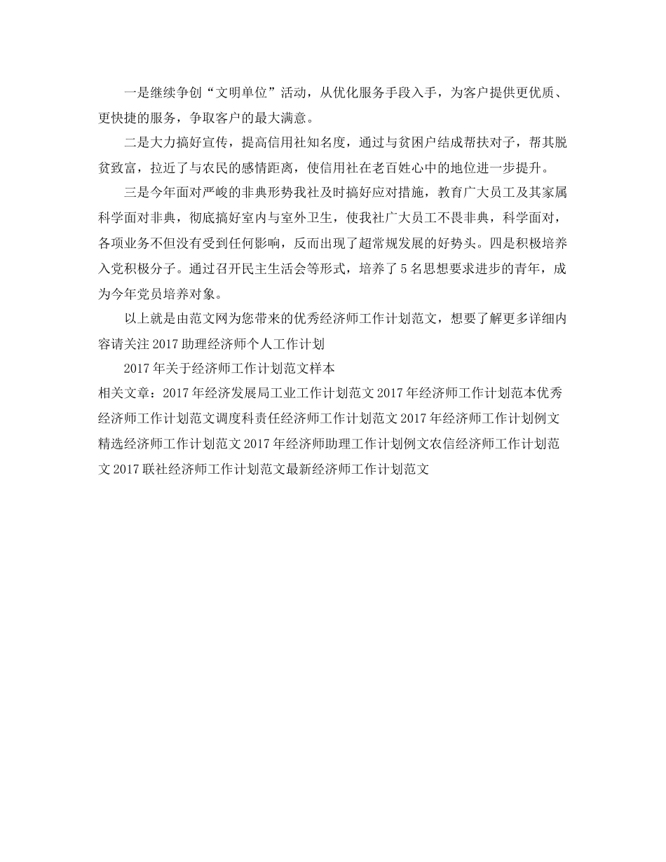 优秀经济师工作计划范文 _第2页