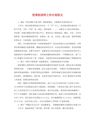 优秀经济师工作计划范文 