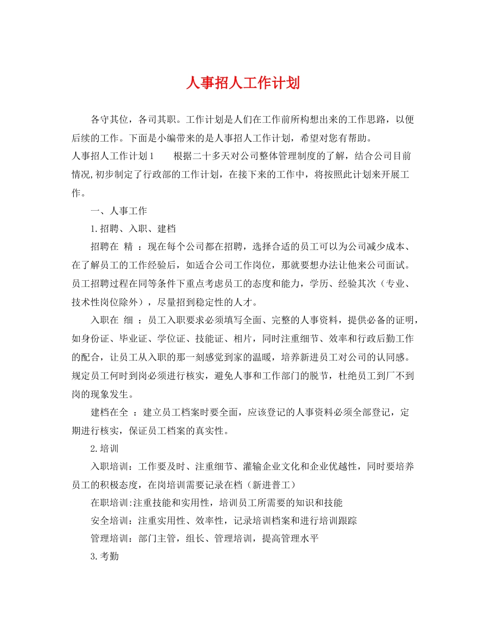 人事招人工作计划 _第1页