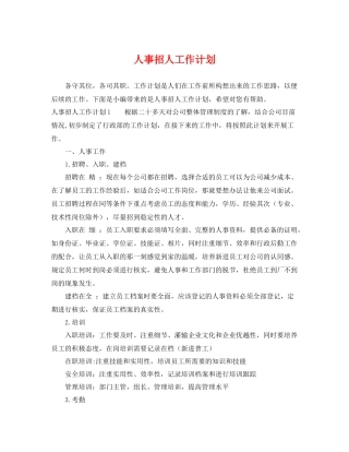 人事招人工作计划 