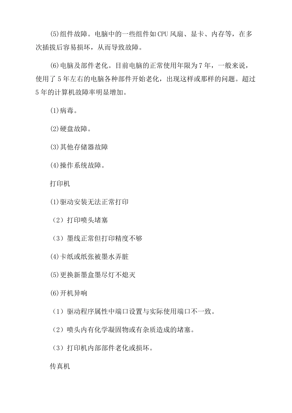 办公设备维护计划办公设备的使用与维护_第3页