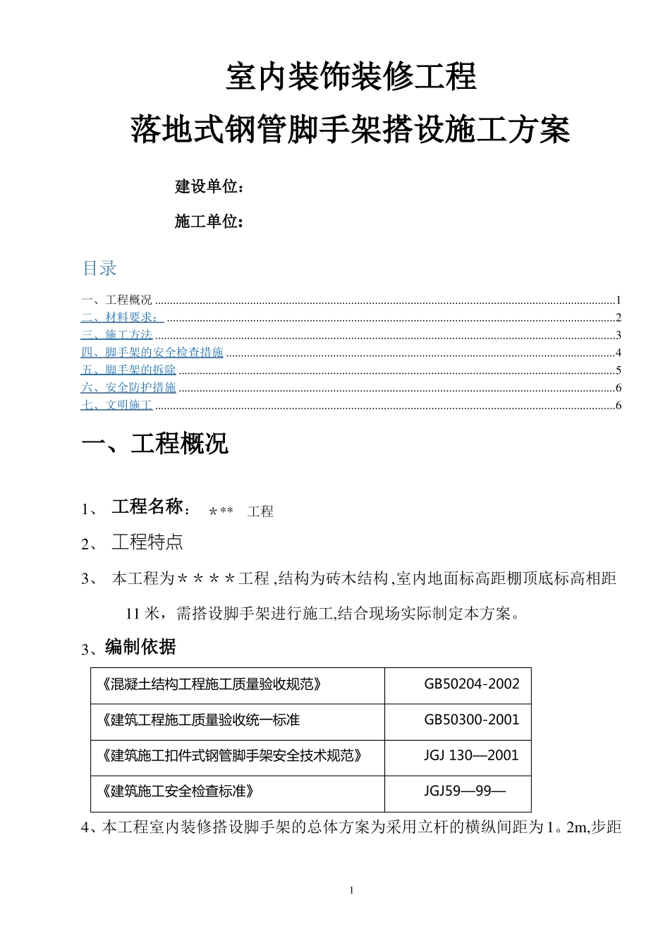 室内装饰装修的脚手架搭设施工方案_第1页