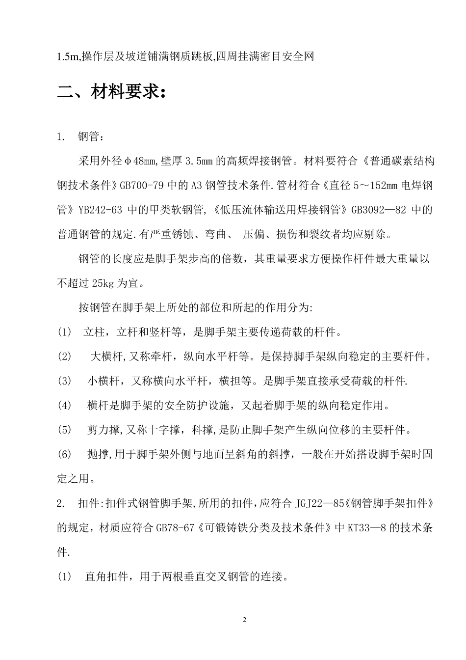 室内装饰装修的脚手架搭设施工方案_第2页