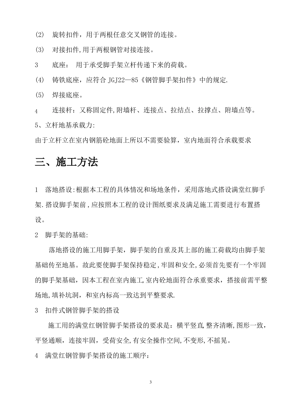 室内装饰装修的脚手架搭设施工方案_第3页