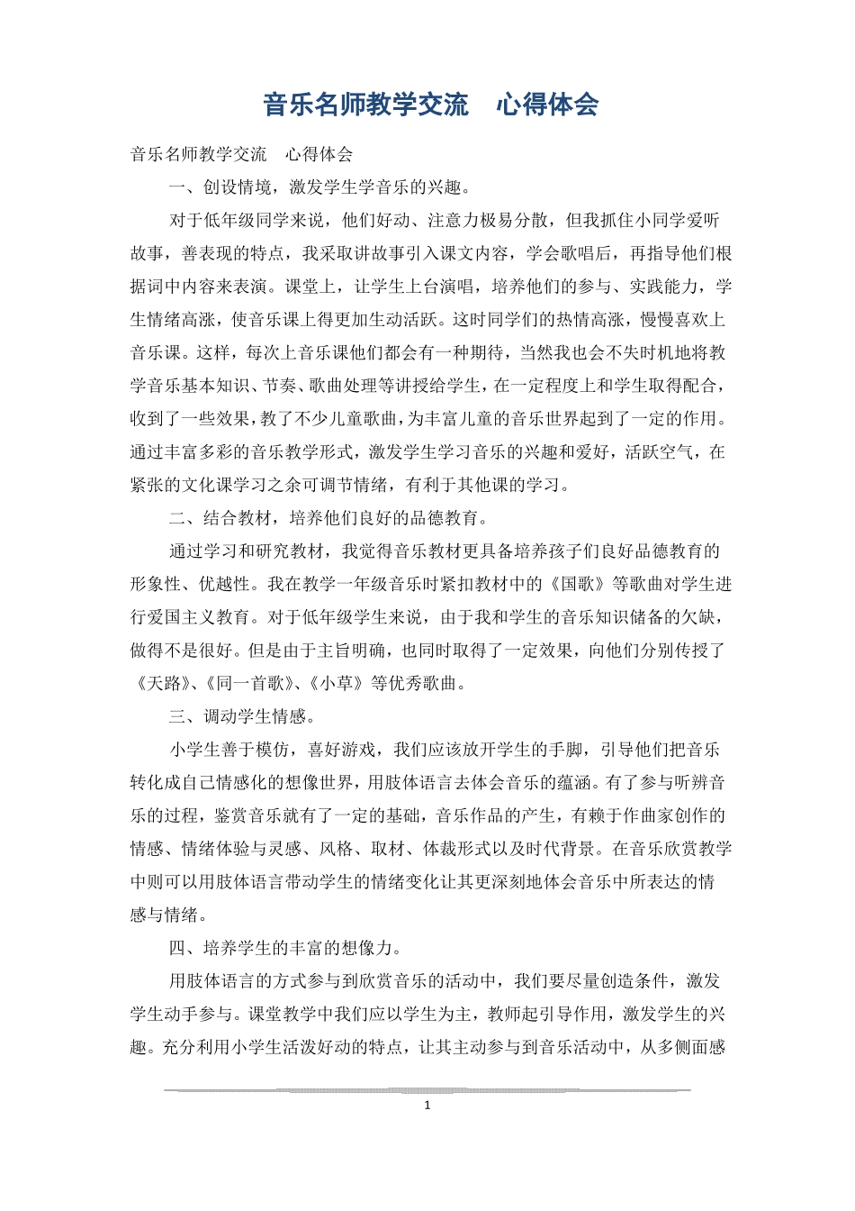 音乐名师教学交流心得体会_第1页
