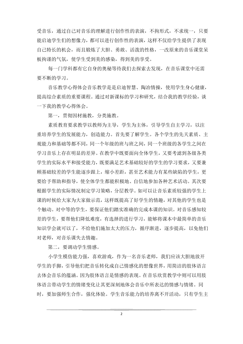 音乐名师教学交流心得体会_第2页